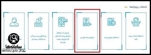 استعلام بیمه خودرو
